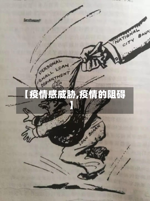 【疫情感威胁,疫情的阻碍】-第1张图片
