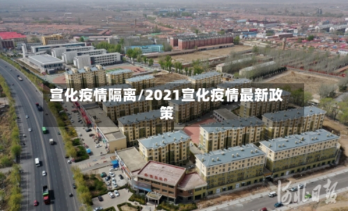 宣化疫情隔离/2021宣化疫情最新政策-第1张图片