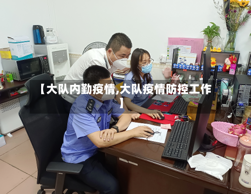 【大队内勤疫情,大队疫情防控工作】-第2张图片