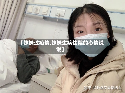 【妹妹过疫情,妹妹生病住院的心情说说】-第1张图片