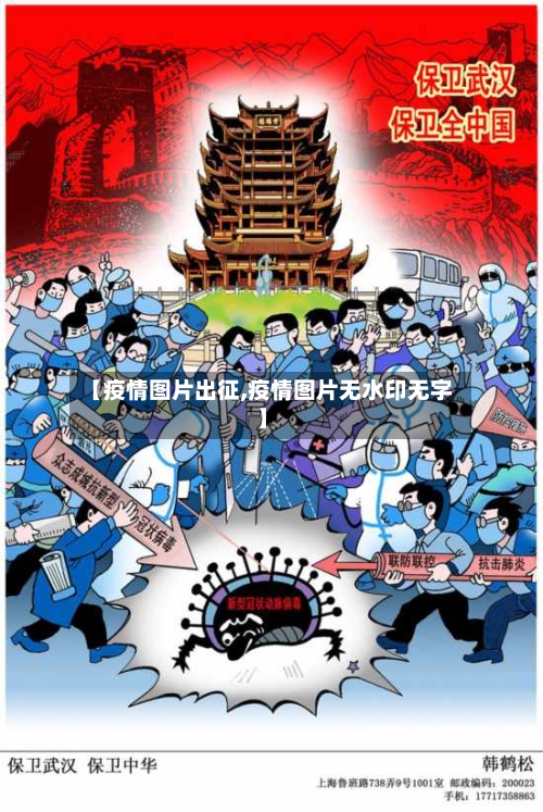 【疫情图片出征,疫情图片无水印无字】-第3张图片