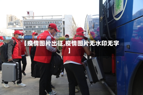 【疫情图片出征,疫情图片无水印无字】-第1张图片