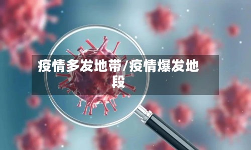 疫情多发地带/疫情爆发地段-第1张图片