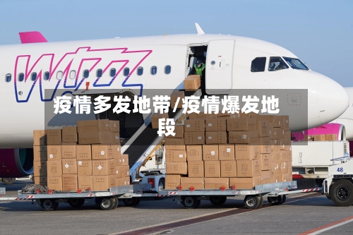 疫情多发地带/疫情爆发地段-第2张图片