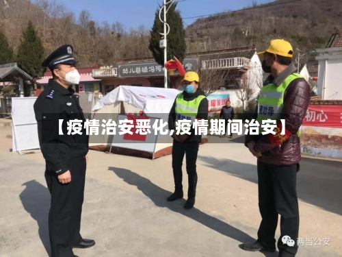 【疫情治安恶化,疫情期间治安】-第3张图片