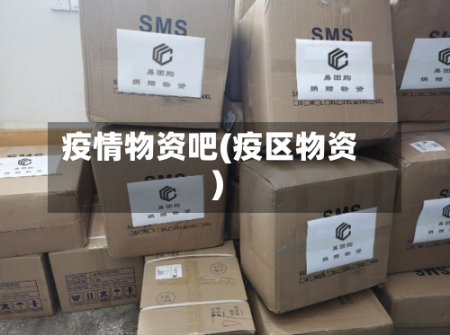 疫情物资吧(疫区物资)-第3张图片