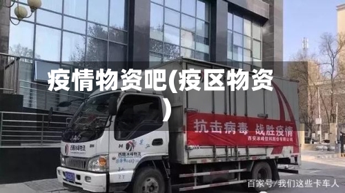 疫情物资吧(疫区物资)-第1张图片