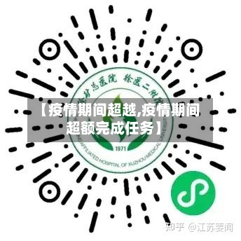 【疫情期间超越,疫情期间超额完成任务】-第1张图片