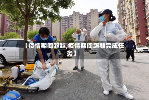 【疫情期间超越,疫情期间超额完成任务】-第2张图片