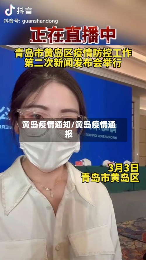 黄岛疫情通知/黄岛疫情通报-第1张图片