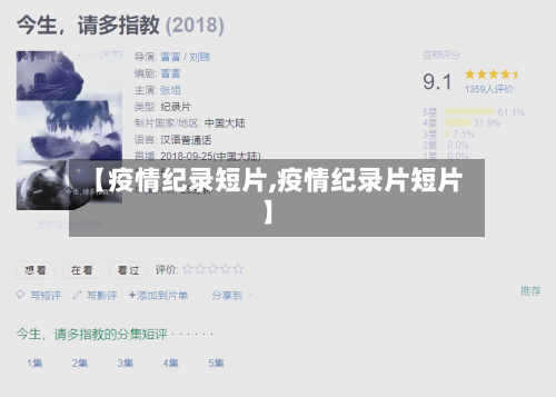 【疫情纪录短片,疫情纪录片短片】-第1张图片