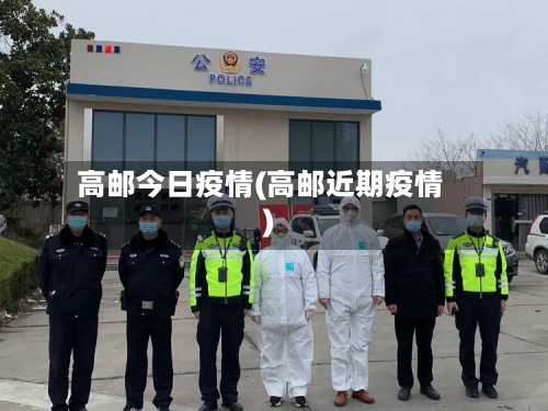 高邮今日疫情(高邮近期疫情)-第3张图片
