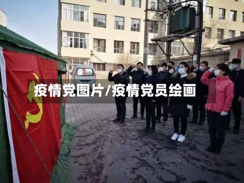 疫情党图片/疫情党员绘画-第2张图片
