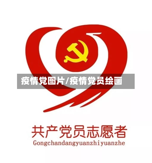 疫情党图片/疫情党员绘画-第1张图片