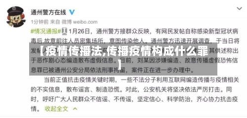 【疫情传播法,传播疫情构成什么罪】-第1张图片