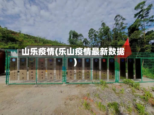山乐疫情(乐山疫情最新数据)-第1张图片