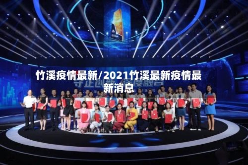 竹溪疫情最新/2021竹溪最新疫情最新消息-第2张图片