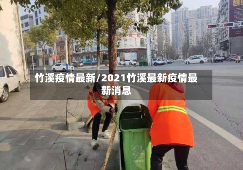 竹溪疫情最新/2021竹溪最新疫情最新消息-第1张图片