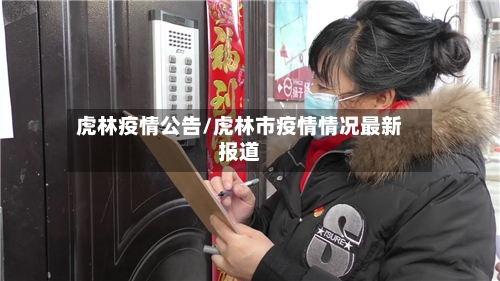 虎林疫情公告/虎林市疫情情况最新报道-第1张图片