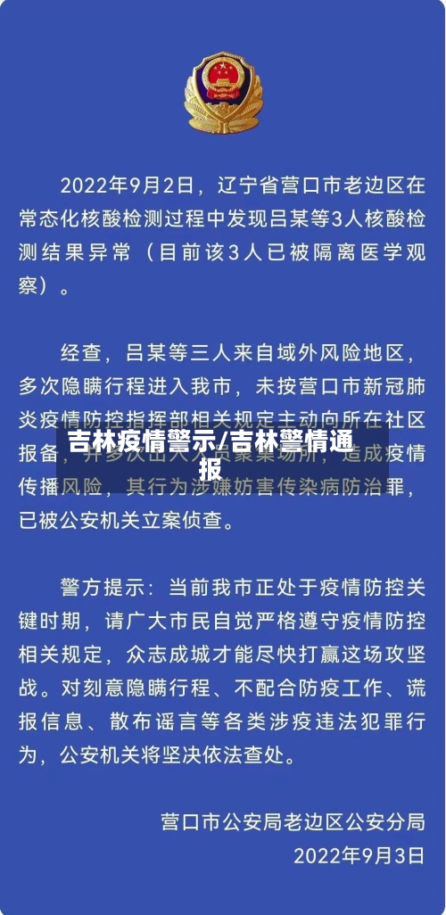 吉林疫情警示/吉林警情通报-第1张图片