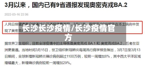 长沙长沙疫情/长沙疫情官方-第1张图片