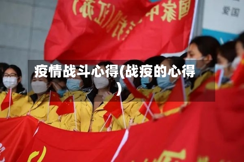 疫情战斗心得(战疫的心得)-第1张图片