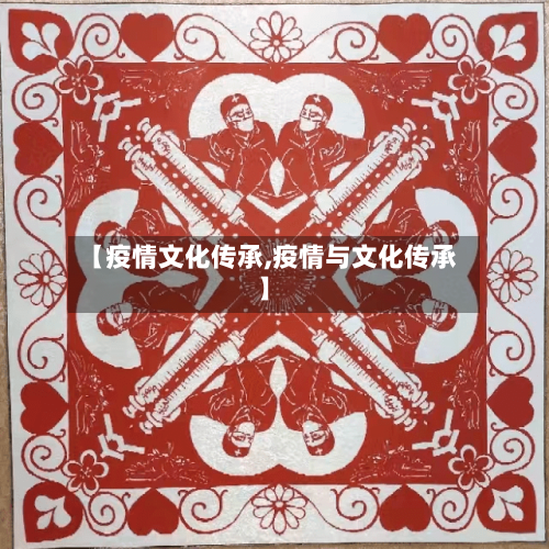 【疫情文化传承,疫情与文化传承】-第1张图片