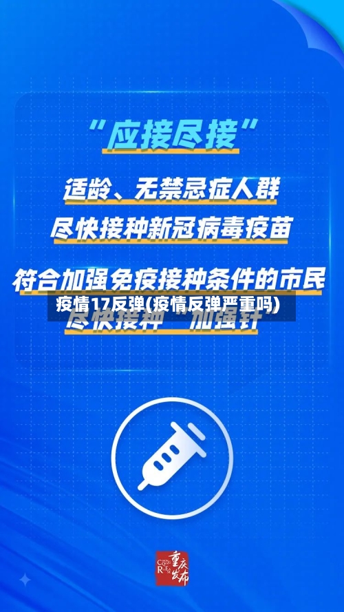疫情17反弹(疫情反弹严重吗)-第1张图片