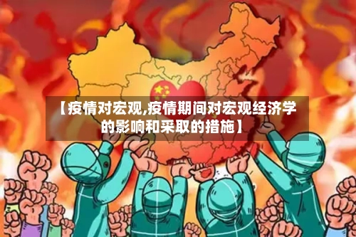 【疫情对宏观,疫情期间对宏观经济学的影响和采取的措施】-第2张图片