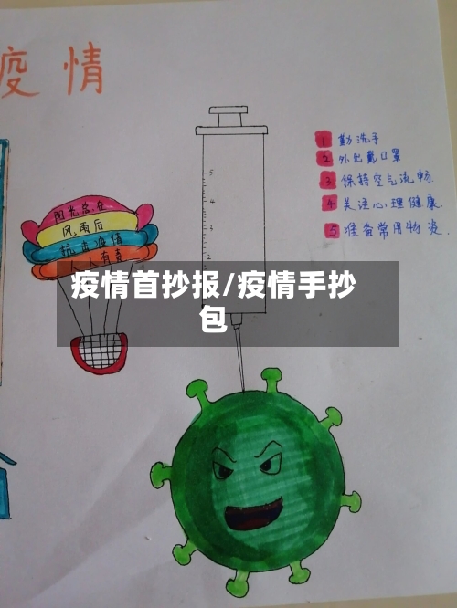 疫情首抄报/疫情手抄包-第3张图片