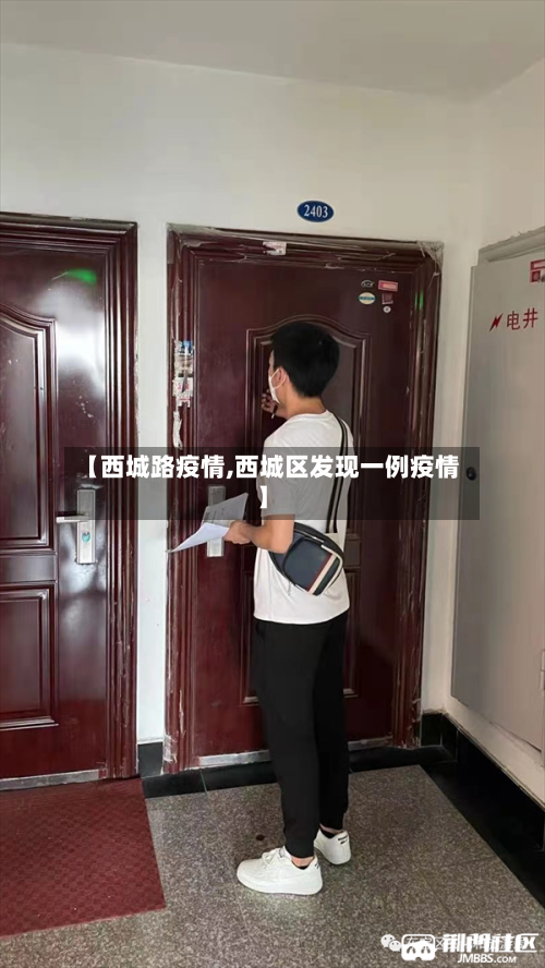 【西城路疫情,西城区发现一例疫情】-第1张图片