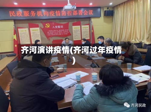 齐河演讲疫情(齐河过年疫情)-第1张图片