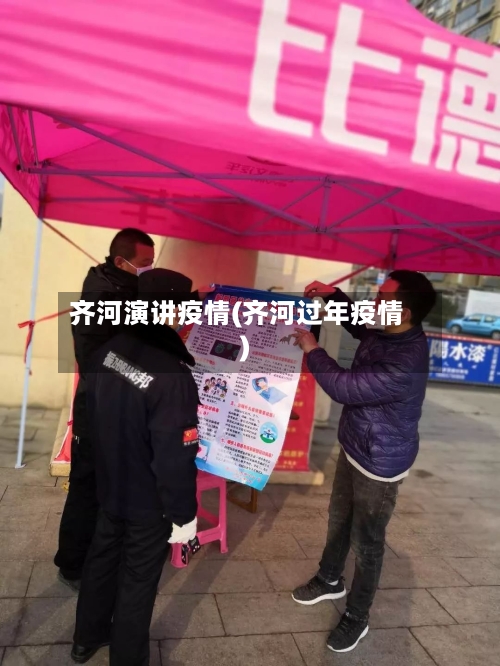 齐河演讲疫情(齐河过年疫情)-第2张图片
