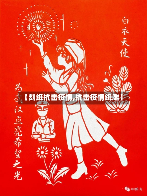 【刻纸抗击疫情,抗击疫情纸雕】-第1张图片