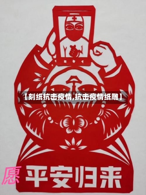 【刻纸抗击疫情,抗击疫情纸雕】-第2张图片