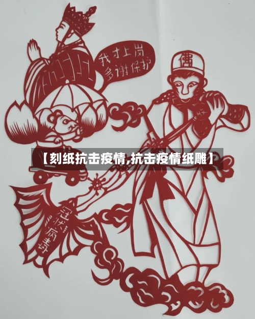 【刻纸抗击疫情,抗击疫情纸雕】-第3张图片