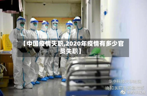 【中国疫情失职,2020年疫情有多少官员失职】-第1张图片