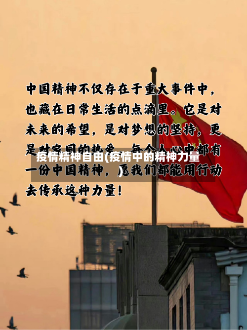 疫情精神自由(疫情中的精神力量)-第1张图片