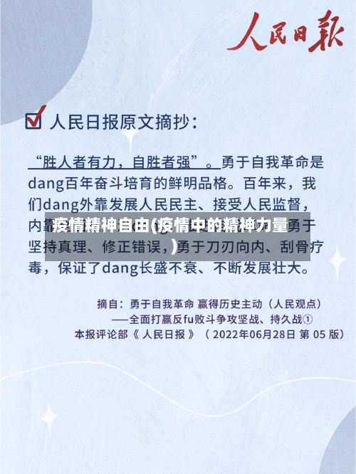 疫情精神自由(疫情中的精神力量)-第2张图片