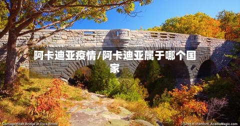 阿卡迪亚疫情/阿卡迪亚属于哪个国家-第1张图片