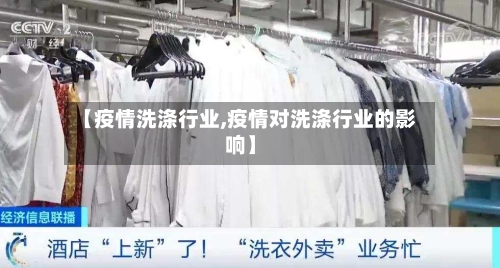 【疫情洗涤行业,疫情对洗涤行业的影响】-第1张图片
