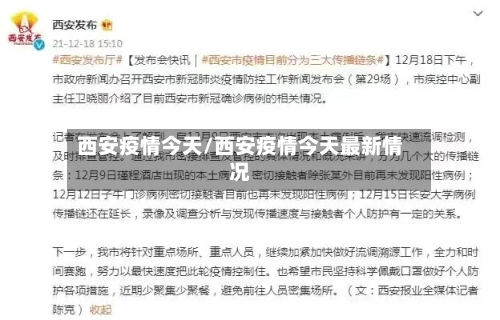 西安疫情今天/西安疫情今天最新情况-第1张图片