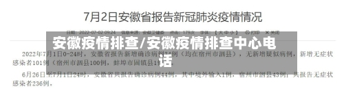 安徽疫情排查/安徽疫情排查中心电话-第1张图片