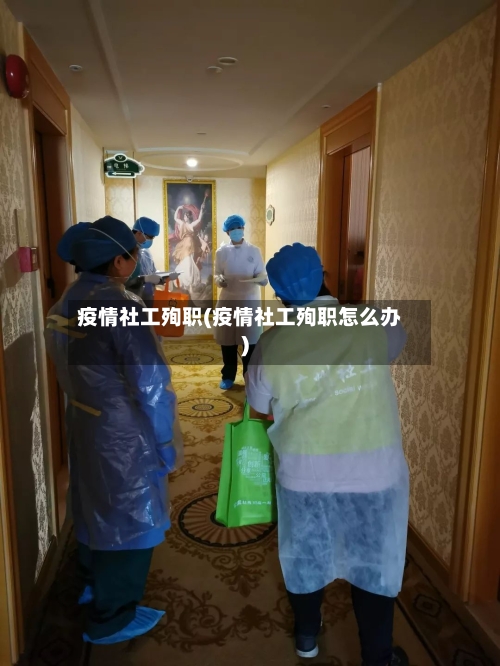 疫情社工殉职(疫情社工殉职怎么办)-第1张图片