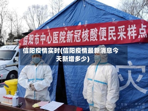 信阳疫情实时(信阳疫情最新消息今天新增多少)-第1张图片