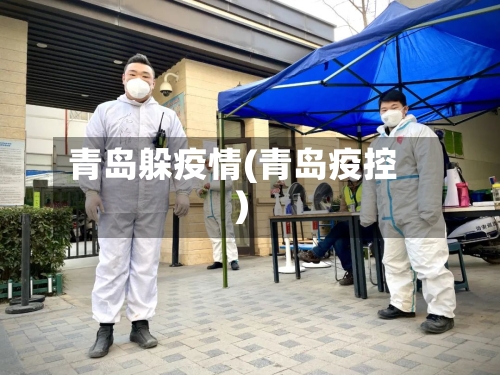 青岛躲疫情(青岛疫控)-第1张图片