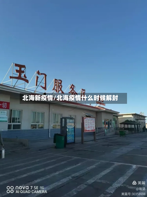 北海新疫情/北海疫情什么时候解封-第1张图片