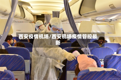 西安疫情机场/西安机场疫情管控最新-第1张图片