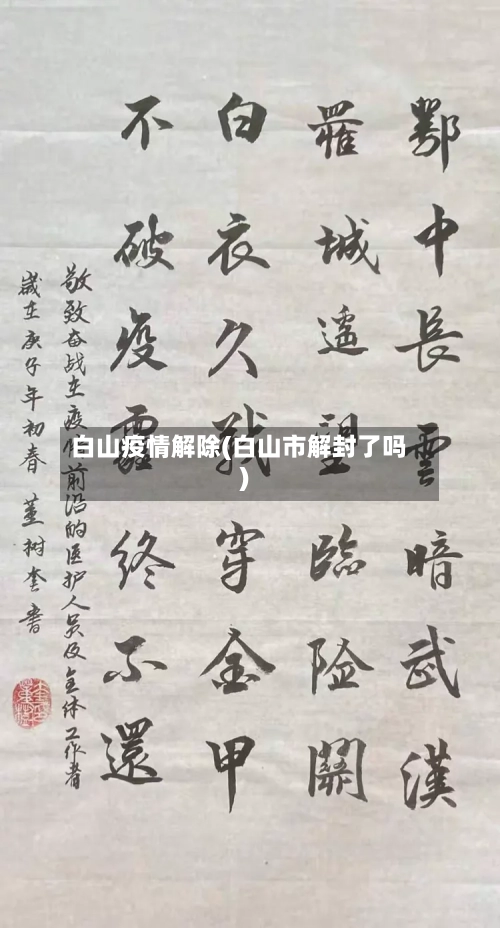 白山疫情解除(白山市解封了吗)-第1张图片