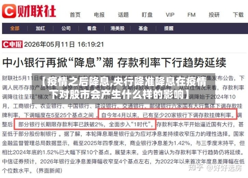 【疫情之后降息,央行降准降息在疫情下对股市会产生什么样的影响】-第2张图片